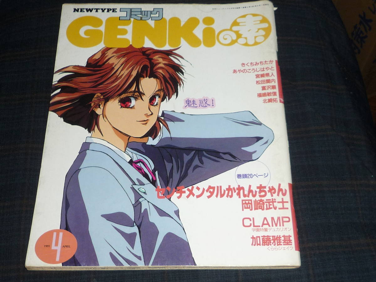  Newtype comics GENKI. element 1991/04