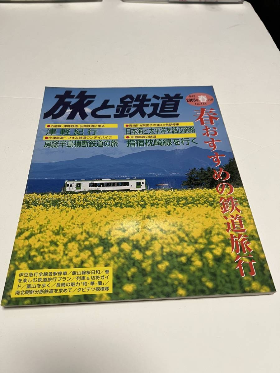 旅と鉄道　2005年　春の号　No.154　春おすすめの鉄道　 中古本_画像1