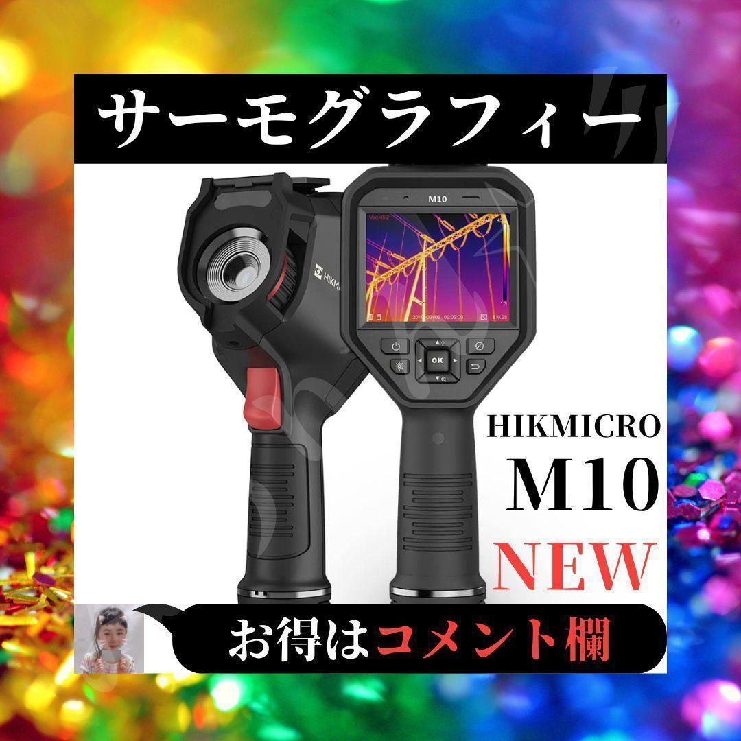 新品 HIKMICRO M10 サーモグラフィー ハンディ カメラ ８MP可視化