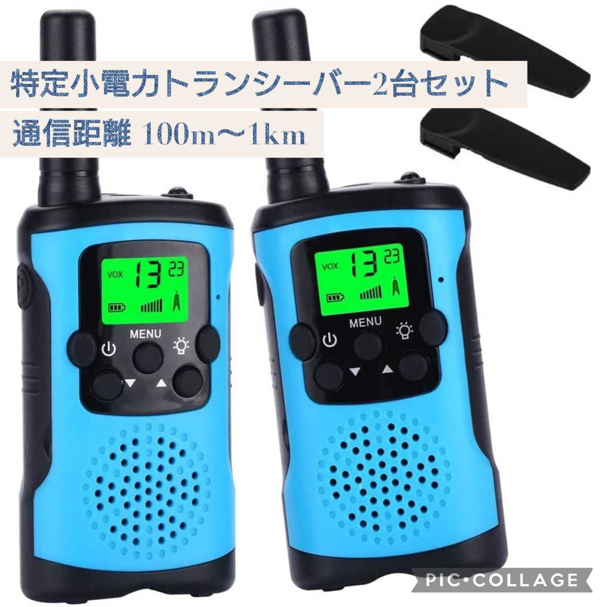 新品 特定小電力 トランシーバー 2台セット 免許不要 通信距離 新品 特定小電力 トランシーバー 2台セット 免許不要 通信距離
