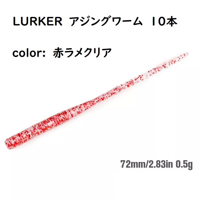 LURKER アジング ワーム 赤ラメクリア 10本 ナイトゲーム ヒダ有のテールが微振動 やわらか素材 エビ粉入 メバル メバリング TSURINOYAの画像1