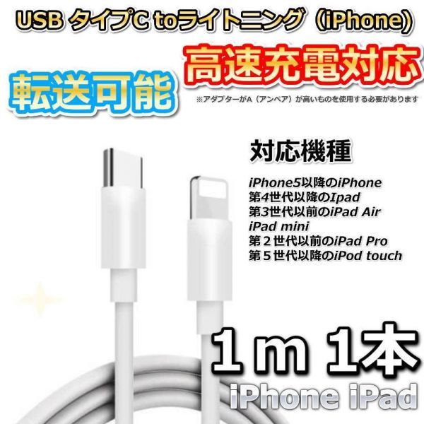 急速充電器 タイプC ライトニングケーブル 1m 1本 iPhone☆ iphone 1m急速充電器 タイプC ライトニングケーブル 1本防水対策有り