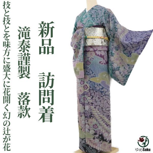 感謝報恩 【辻ヶ花・滝泰】正絹 上質な訪問着 落款 | upengenhariaej