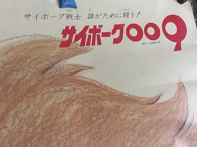 □ポスター/100サイズ「サイボーグ009_画像2