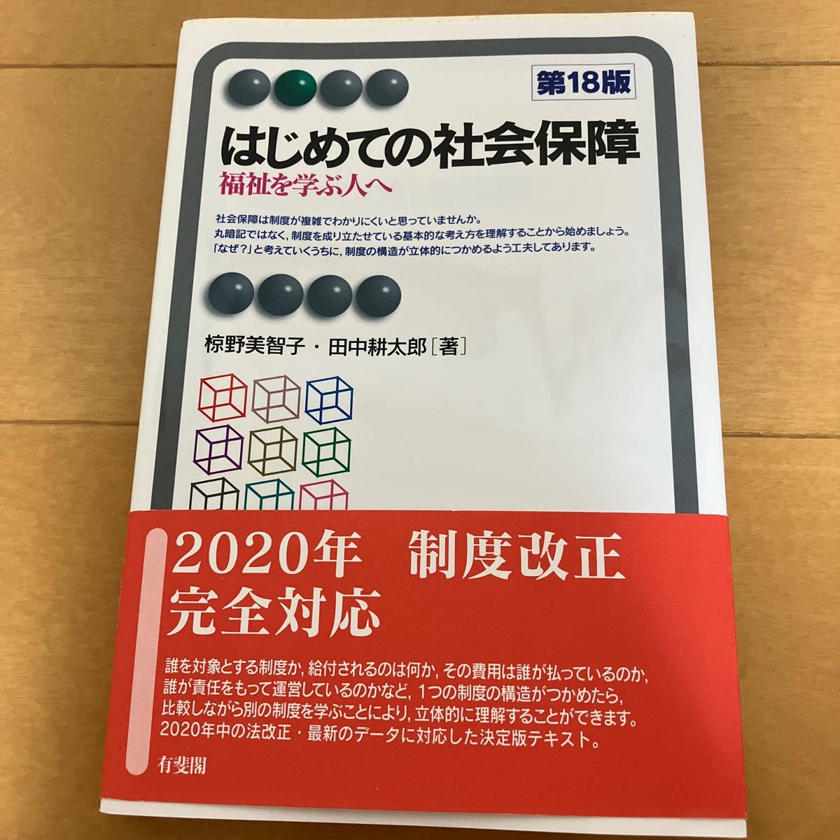 はじめての社会保障　福祉を学ぶ人へ （有斐閣アルマ　Ｂａｓｉｃ） （第１８版） 椋野美智子／著　田中耕太郎／著