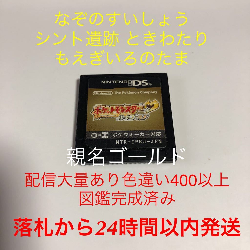 すylz1 ポケットモンスター ハートゴールド 全国図鑑完成済み 色違い多数 配信多数 各種イベントあり ポケモン データ入り ロールプレイング 売買されたオークション情報 Yahooの商品情報をアーカイブ公開 オークファン Aucfan Com