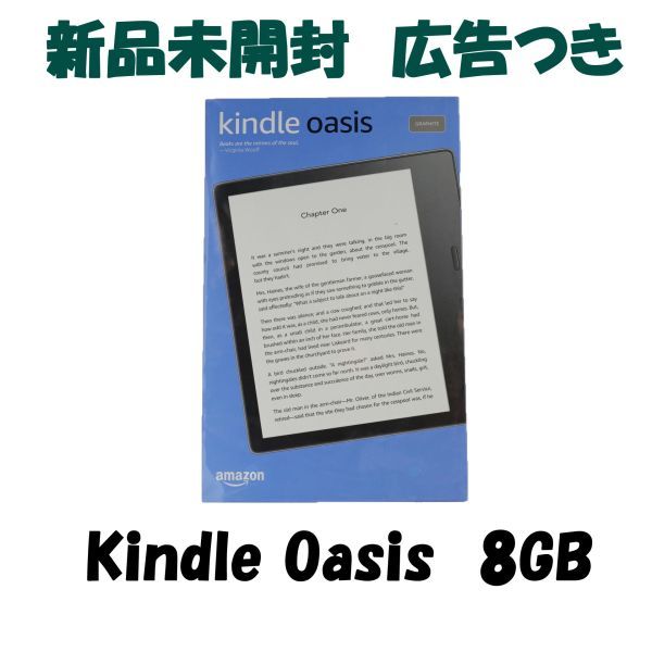 メーカー純正品[充電不要 1年保証] 【新品未開封】Kindle Oasis 電子