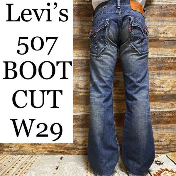 Levi’s levis リーバイス 507 w29 フレアジーンズ フレアデニム ブーツカットジーンズ ブーツカットデニム ジーパン 古着 青  Gパン メンズ