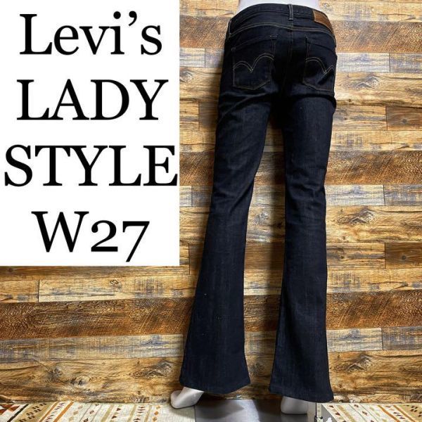 Levi's LADY STYLE levis リーバイス レディース w27 フレアデニム ブーツカットジーンズ ブーツカットデニム ジーパン 紺  ネイビー 古着
