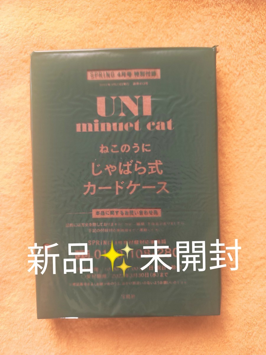 2021新商品 spring付録ねこのうにジャバラ式カードケース i9tmg.com.br