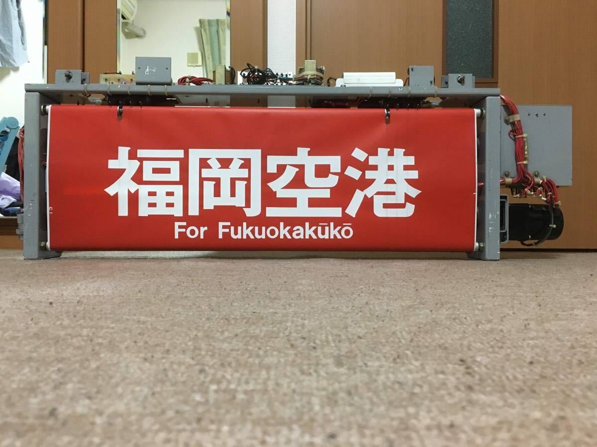 Yahoo!オークション - 福岡市地下鉄 1000系 方向幕 巻き取り機 Yahoo!オークション - 福岡市地下鉄 1000系 方向幕 巻き取り機