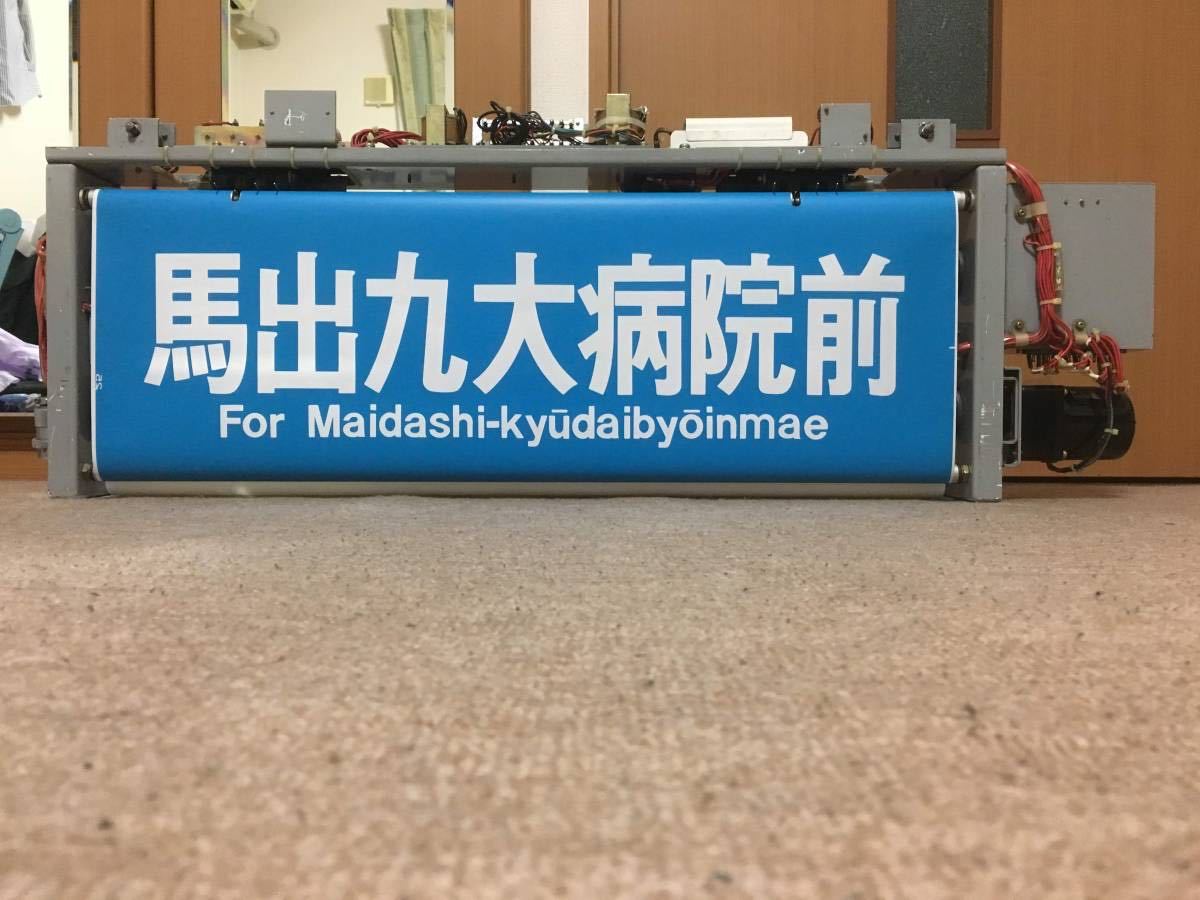 Yahoo!オークション - 福岡市地下鉄 1000系 方向幕 巻き取り機 Yahoo!オークション - 福岡市地下鉄 1000系 方向幕 巻き取り機