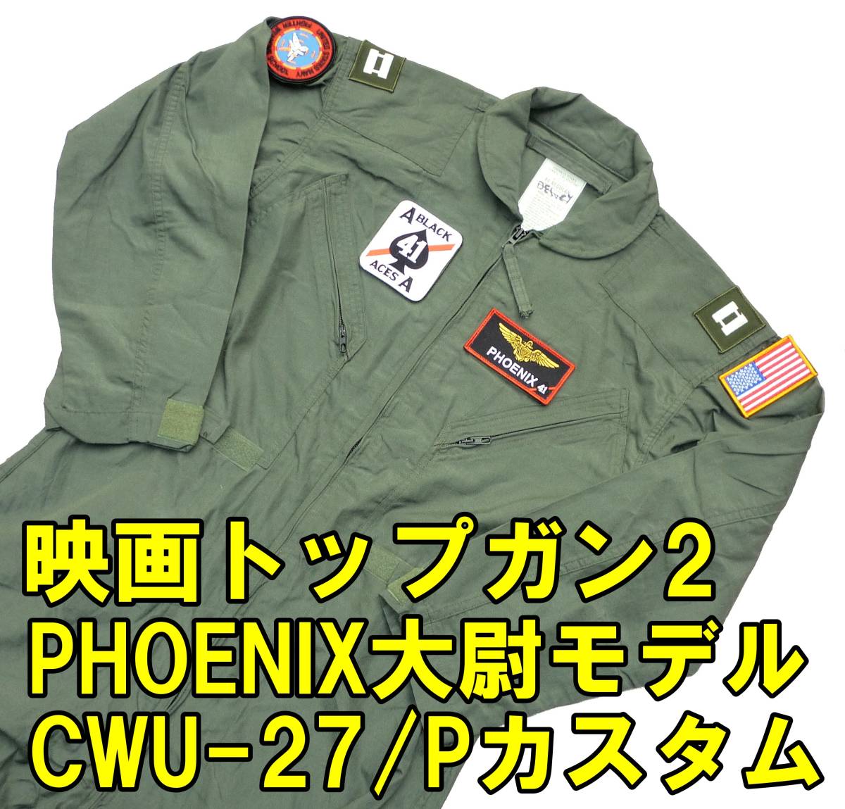 □映画トップガン2 PHOENIX大尉仕様 米軍放出CWU-27/P フライトスーツ