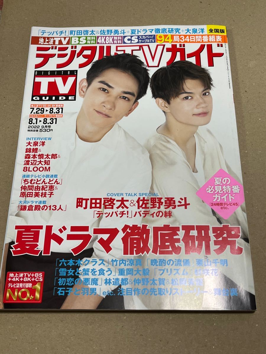 当社の 町田啓太 表紙 雑誌×4冊セット elpidajob.gr