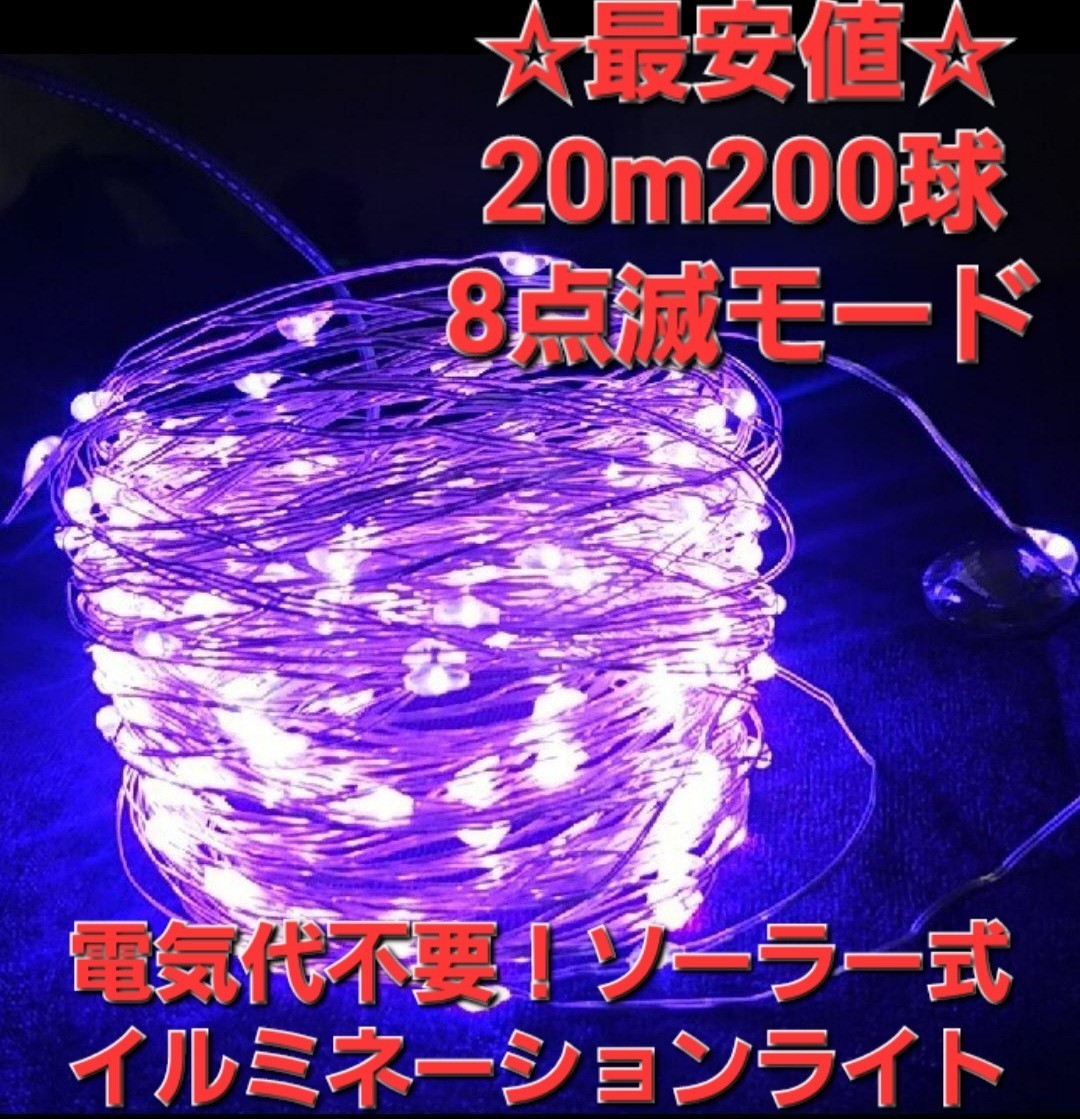 20m200球 LED イルミネーションライト 電池式　USB　ソーラー別途あり