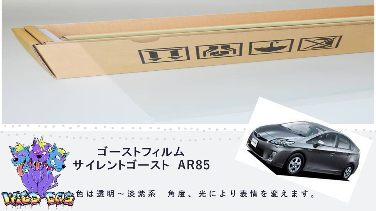 プリウス ZVW30 サイレントゴースト ゴーストフィルム フロントガラス用 熱成型済 ブレインテック製の画像1