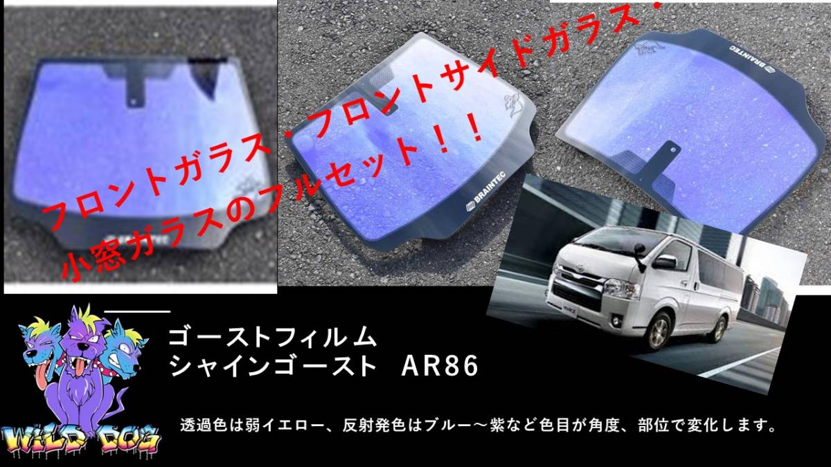 ハイエース 200系 KDH200 フロントフルセット（フロントガラス+フロントドアガラス+小窓）シャインゴースト AR86 ゴーストフィルム_画像1