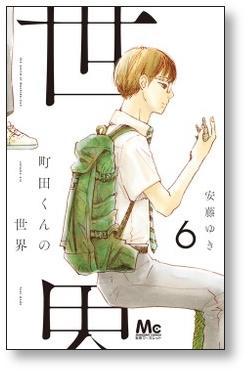 ▲全国送料無料▲ 町田くんの世界 安藤ゆき [1-7巻 漫画全巻セット/完結]_画像8