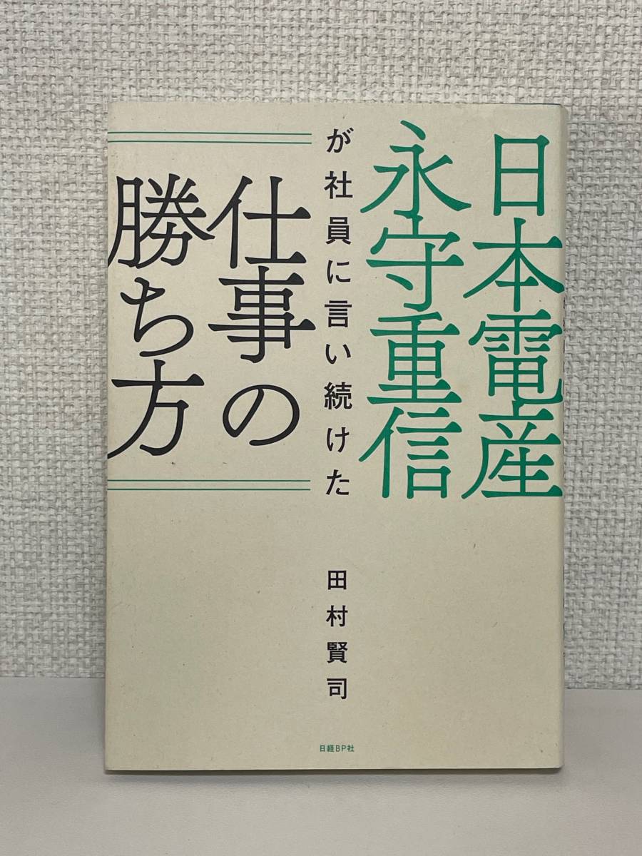 【送料無料】日本電産 永守重信が社員に言い続けた仕事の勝ち方