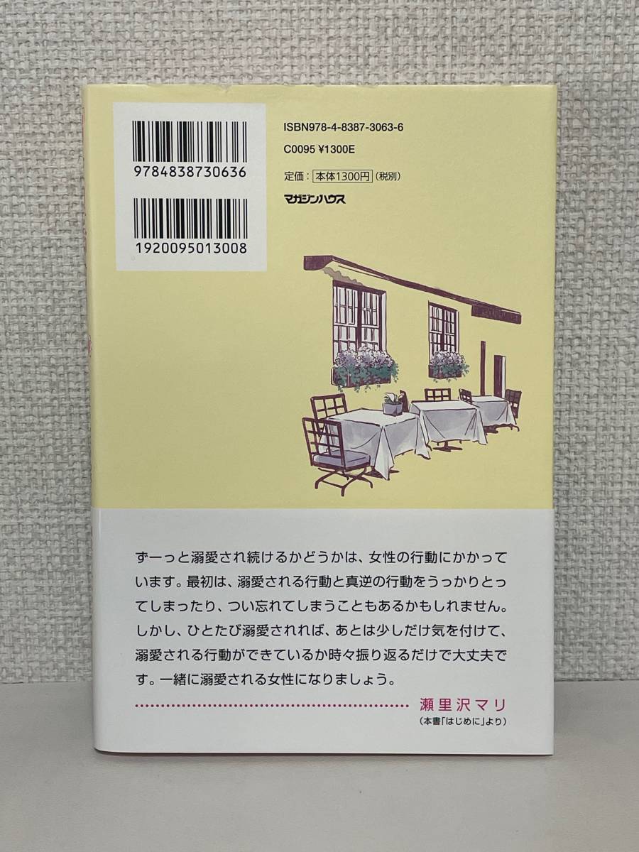 【送料無料】「溺愛理論」27のルール どうしようもなく愛される女になる