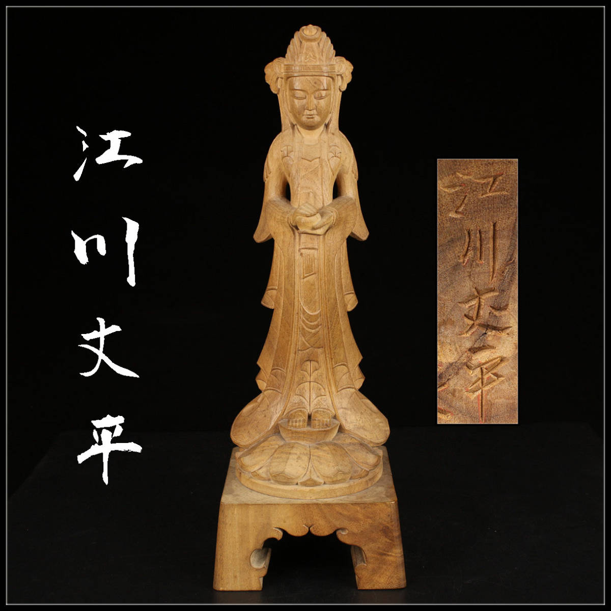 Yahoo!オークション - M1448 日展彫刻家 【江川丈平】作 木彫 Yahoo!オークション - M1448 日展彫刻家 【江川丈平】作 木彫
