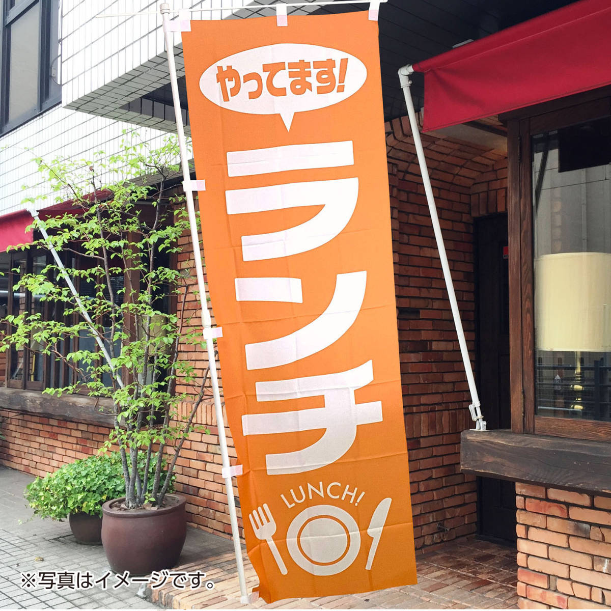 ランチ のぼり旗〈1枚〉売上アップ＆集客に のぼり 飲食店 定食 日替ランチ 営業中 軽食 昼食 オープン お弁当 【送料無料】