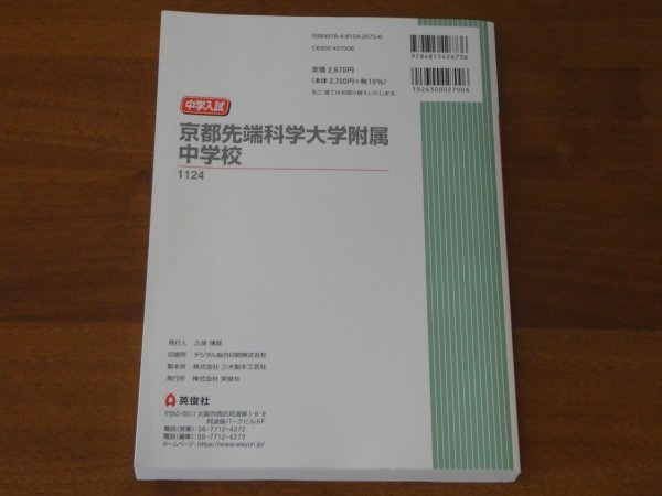 2023年度受験用 京都先端科学大学附属中学校 中学校別入試対策シリーズ 中学入試 送料185円_画像2