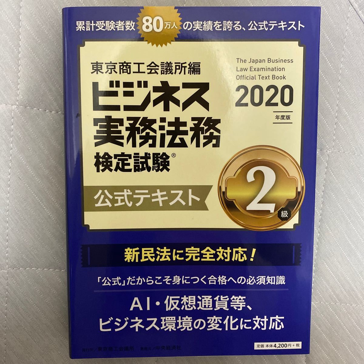 要コメント　未使用！ ビジネス実務法務検定試験2級テキスト