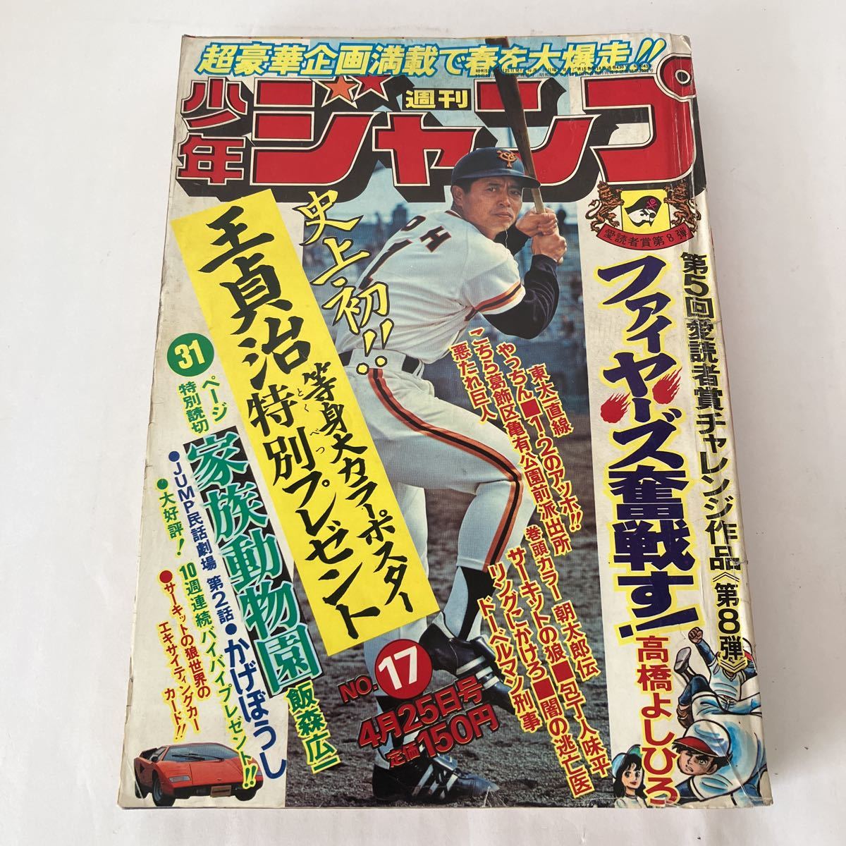 ☆ 少年ジャンプ 1977年 昭和 52年 4月No.17 表紙 王貞治 山上 ☆ 少年ジャンプ 1977年 昭和 52年 4月No.17 表紙 王貞治 山上