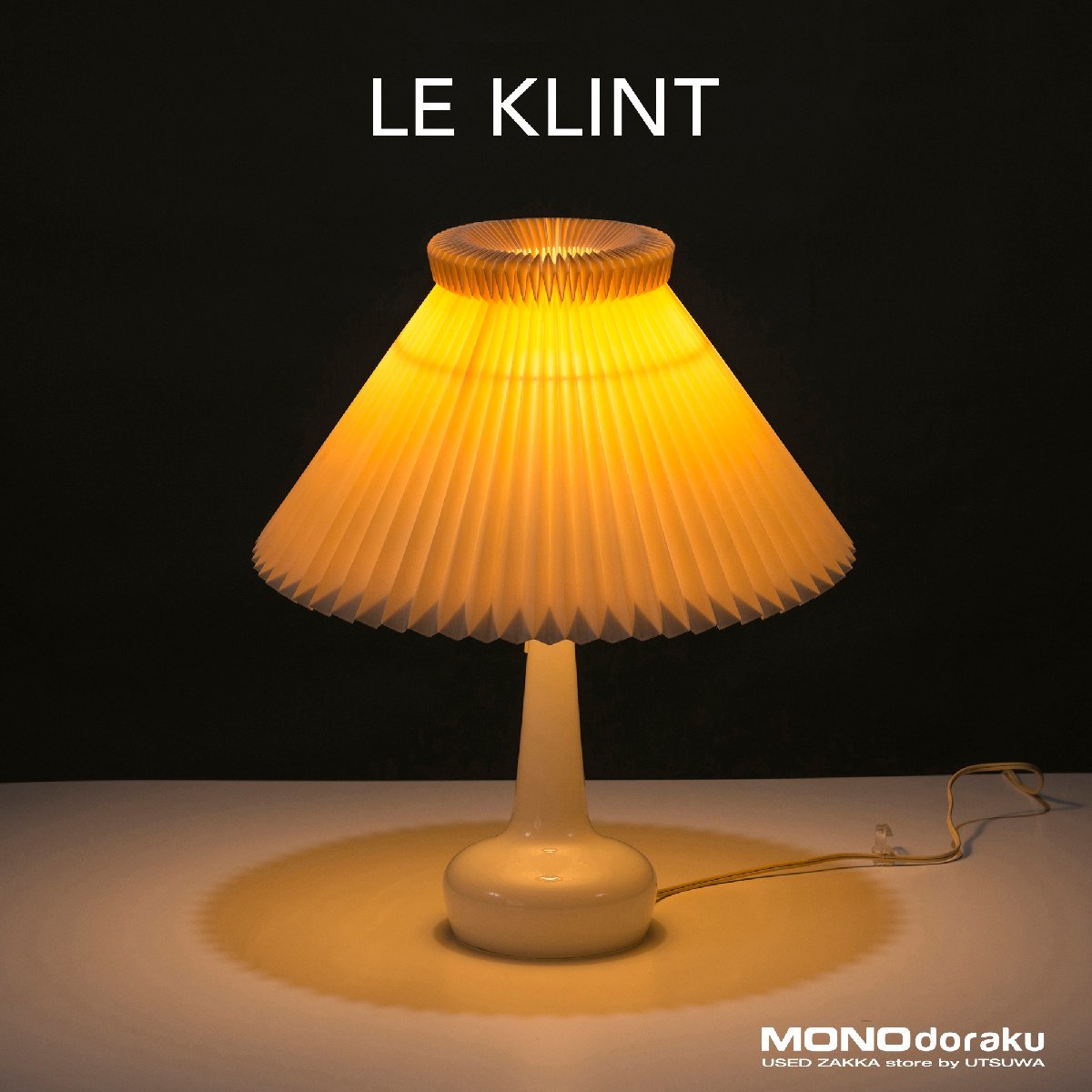 LE KLINT/レ・クリント クラシックシリーズ テーブルランプ モデル311 デンマーク製 北欧 間接照明 テーブルスタンド