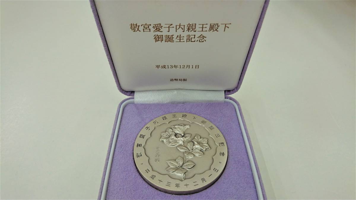 造幣局製造 ￼敬宮愛子内親王殿下 御誕生記念純銀製メダル-