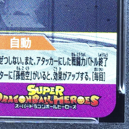 送料360円 1円 PSA鑑定品 PSA10 ドラゴンボールヒーローズカード 孫悟 