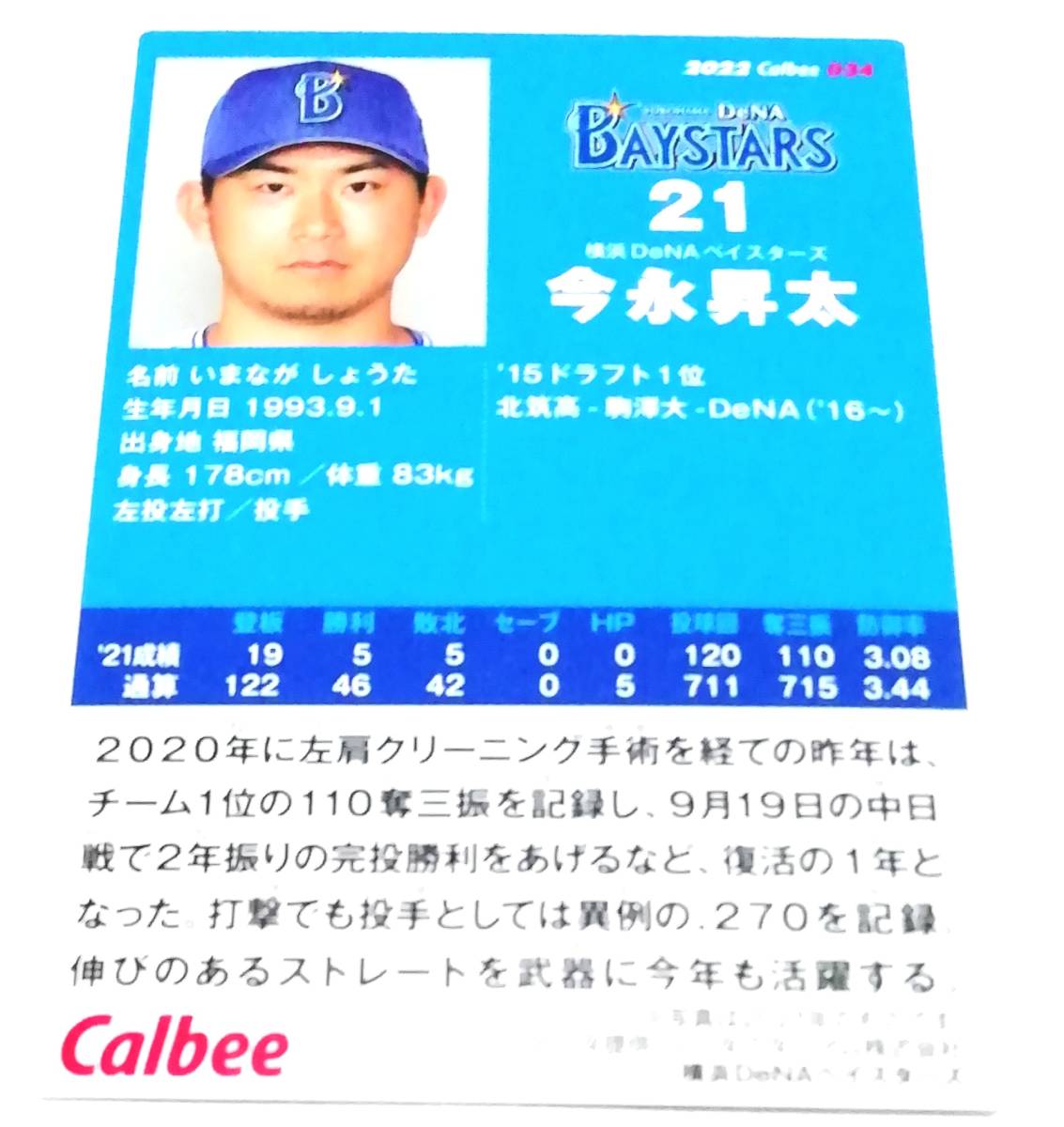 2022　第1弾　今永昇太　横浜DeNAベイスターズ　レギュラーカード　【034】 ★ カルビープロ野球チップス_画像2