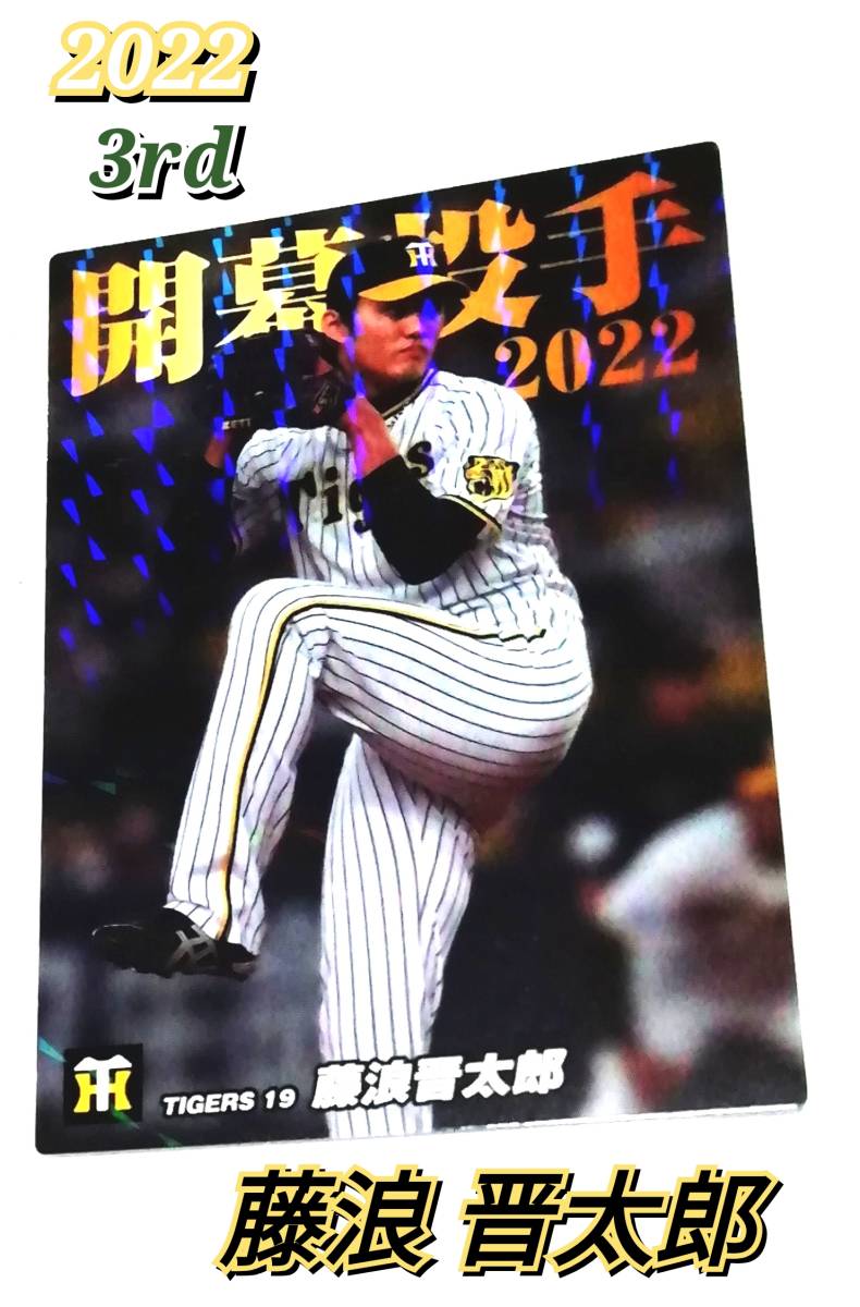 格安人気 阪神タイガースの藤浪晋太郎投手の野球カード