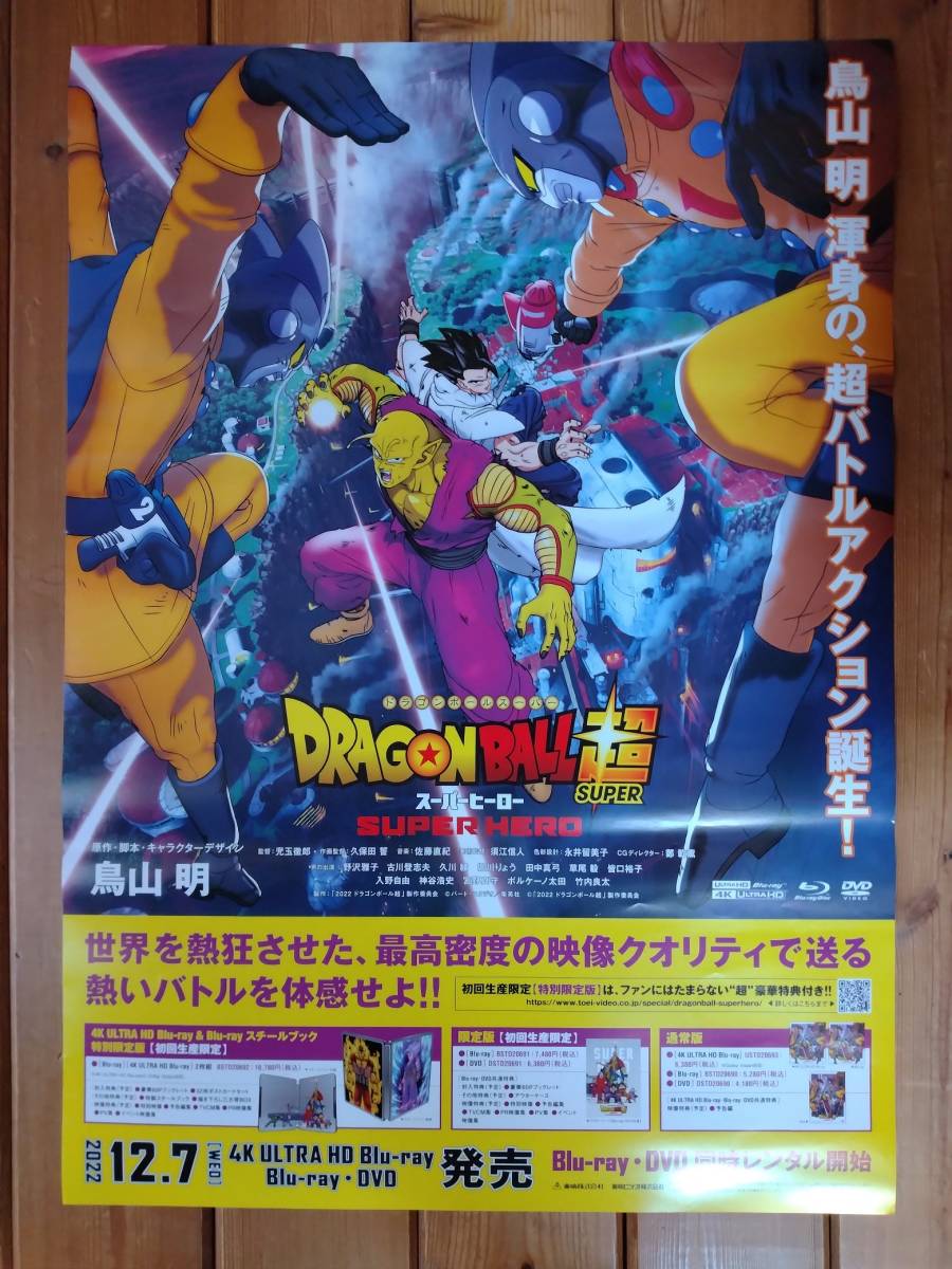 【即決/送料込】 ドラゴンボール超 スーパーヒーロー SUPER HERO 告知ポスター B2サイズ_画像1