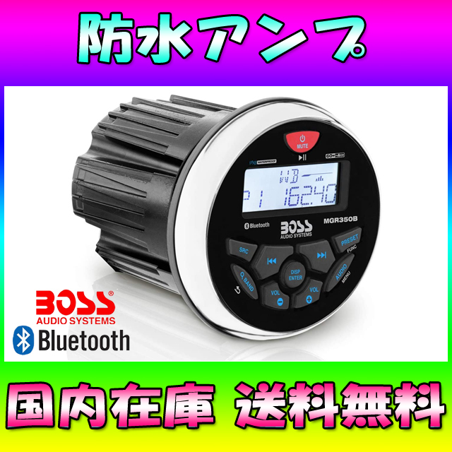 ☆国内在庫☆送料無料☆BOSS 防水マリンデッキ ブルートゥースアンプ