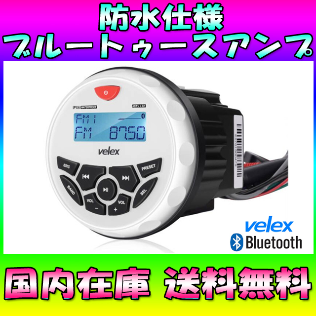 ☆国内在庫☆送料無料☆velex 防水オーディオ mp3 USB 180W Bluetooth