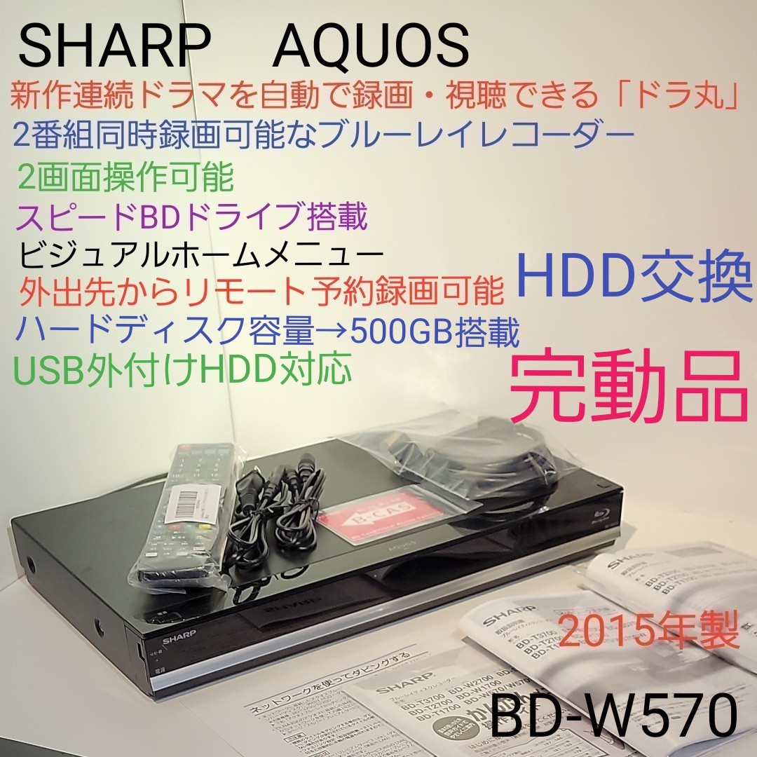 SHARP AQUOS BD-W570 500GB+外付け可・ドラ丸・W録画可能-