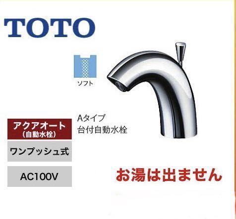 海外花系 TOTO トートー 自動水栓 AC100Vタイプ 単水栓 ワンプッシュ式