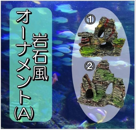 水槽用 岩 アクアリウム オーナメント セット 岩石風オーナメント 熱帯魚 飾り 隠れ場 遊び場 インテリア オブジェ 岩石 (２種セットA)_画像1