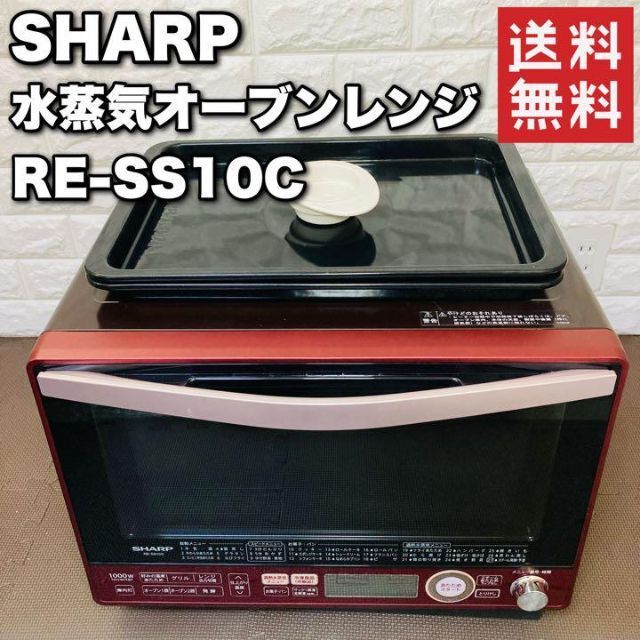 SHARP シャープ 過熱水蒸気オーブンレンジ コンベクションオーブン RE-SS10C-R 赤 レッド 調理家電 容量31L 2段調理 スチーム  ハイクッカー