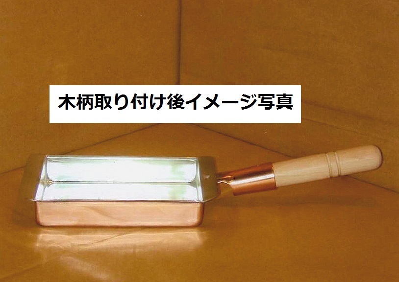 ☆銅製 玉子焼器 関西型３０ｃｍ板厚約１.２ｍｍ銅製品は熱伝導に優れ、抗菌作用があり、衛生的です業務用仕様日本製新品_画像1