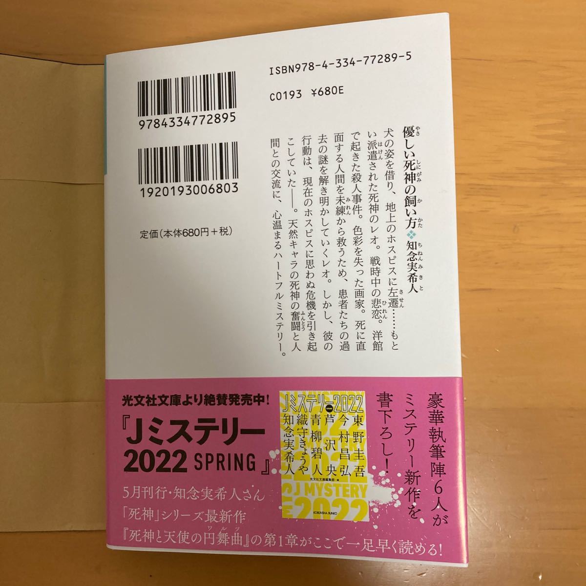 優しい死神の飼い方 （光文社文庫　ち５－１） 知念実希人／著