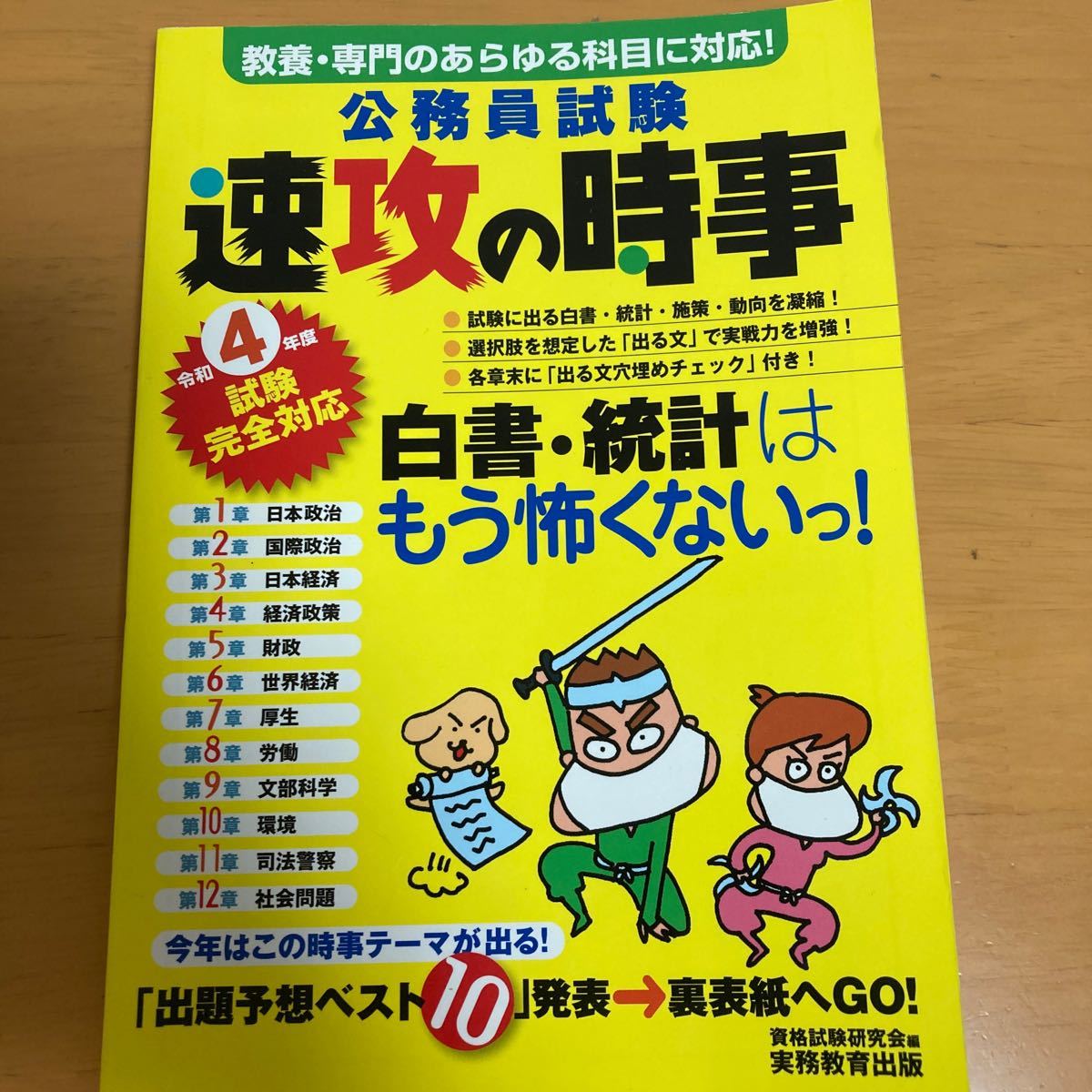 公務員試験速攻の時事　令和４年度試験完全対応 資格試験研究会／編