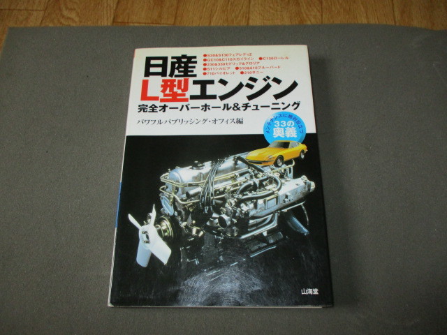 日産L型エンジン 完全オーバーホール&チューニング 33の奥義 日産L型エンジン 完全オーバーホール&チューニング 33の奥義
