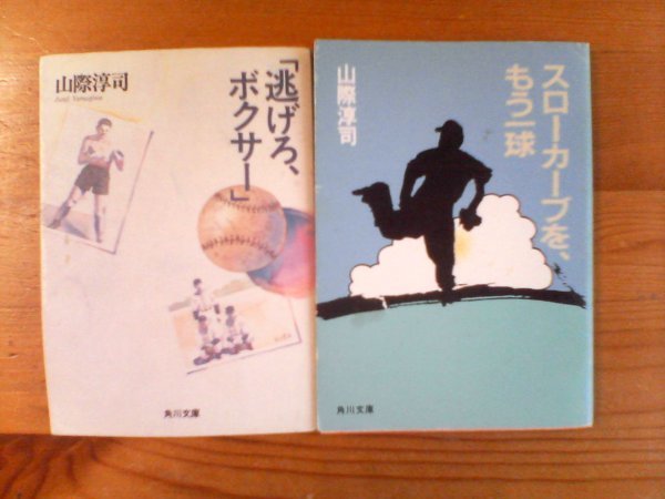 Y◇山際淳司の２冊　スローカーブをもう一球・「逃げろ、ボクサー」　門川文庫_画像1