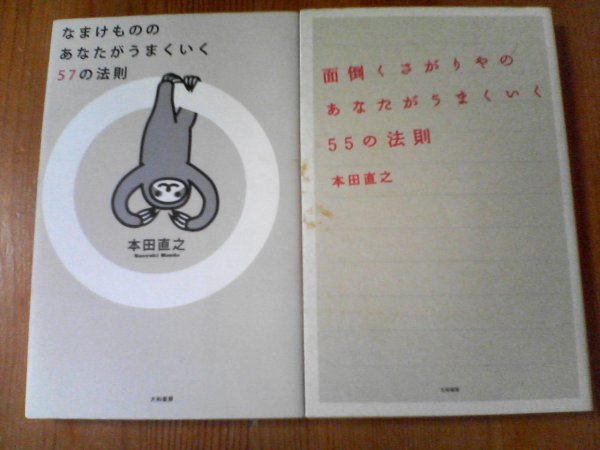 Ｂ〇本田直之の2冊　なまけもののあなたがうまくいく57の法則・面倒くさがりやのあなたがうまくいく55の法則_画像1