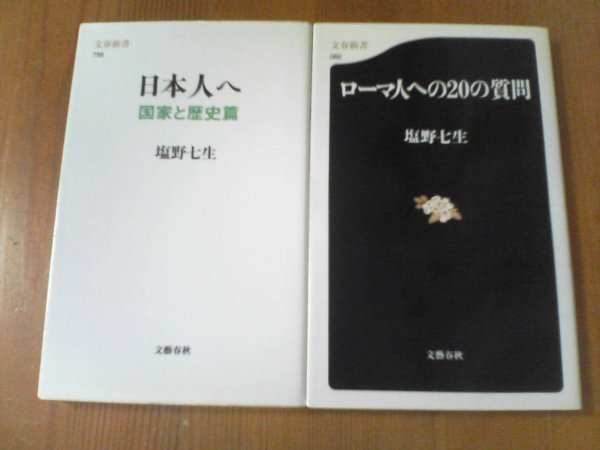 塩野七生『日本人へ　国家と歴史篇』 2010年6月 第1刷発行