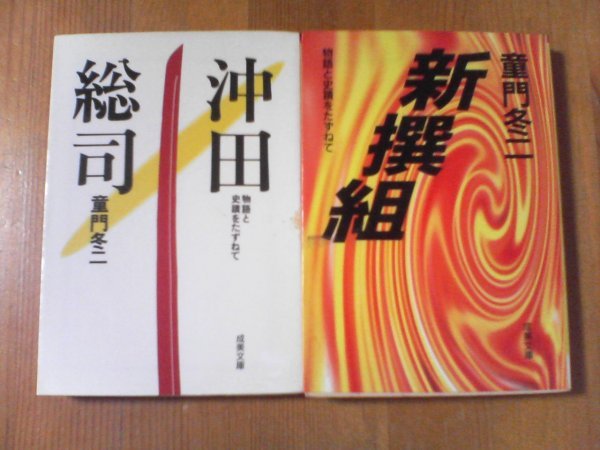 H〇　文庫2冊　物語と史蹟をたずねて　沖田総司・新撰組　童門冬二　　近藤勇　土方歳三　池田屋騒動　他_画像1