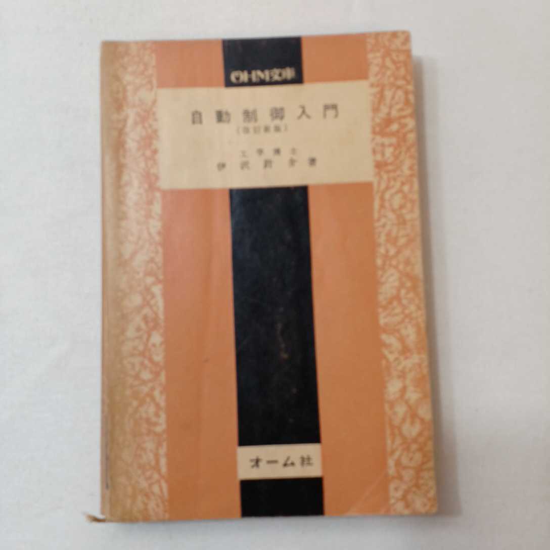 zaa-388♪自動制御入門　 伊沢計介(著) (OHM文庫)1961年 　オーム社_画像1